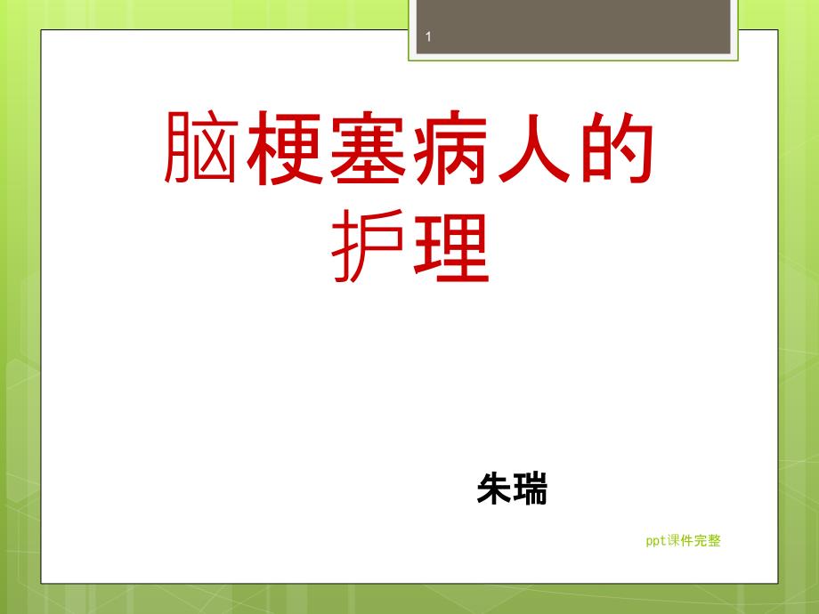 脑梗塞病人的护理课件_第1页