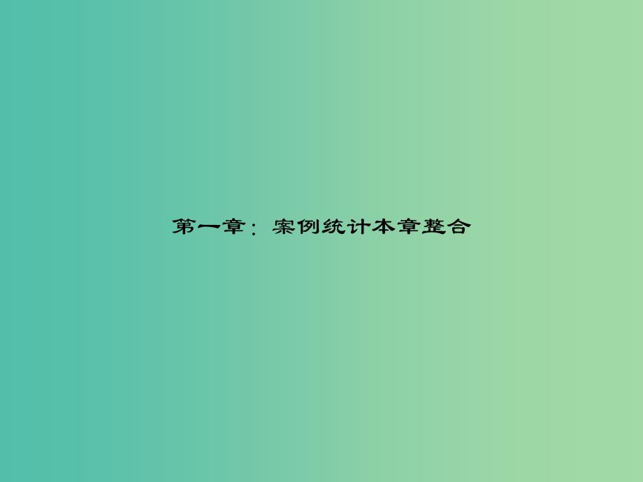 高考数学-第一章-统计案例本章整合ppt课件-北师大版选修1-2_第1页