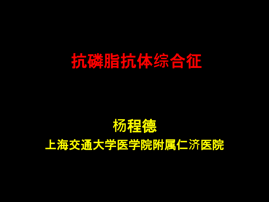 抗磷脂抗体综合征课件_第1页