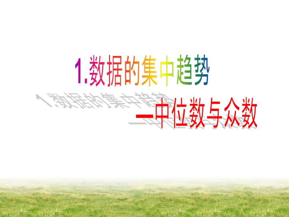 沪科版八年级数学下册20.2-数据的集中趋势—中位数与众数》ppt课件_第1页