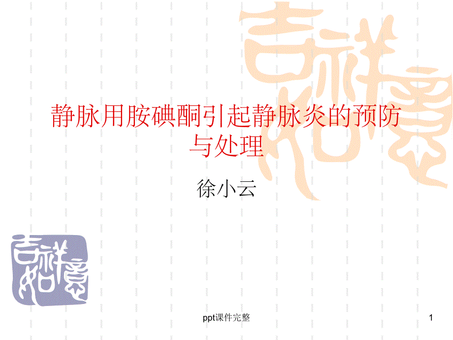 静脉用胺碘酮引起静脉炎的预防与处理课件_第1页