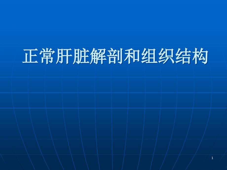 正常肝脏解剖和组织结构课件_第1页