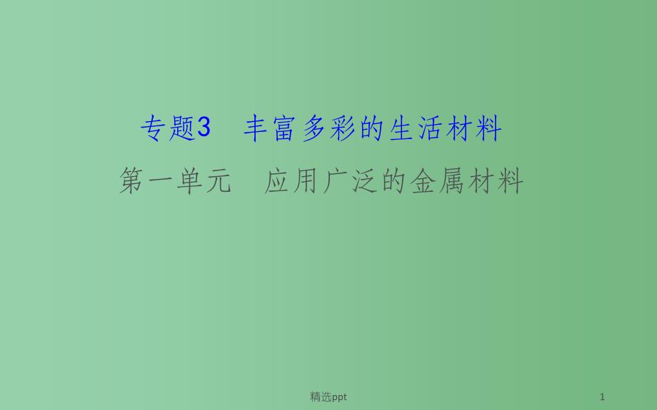 高中化学-3.1应用广泛的金属材料ppt课件-苏教版选修1_第1页