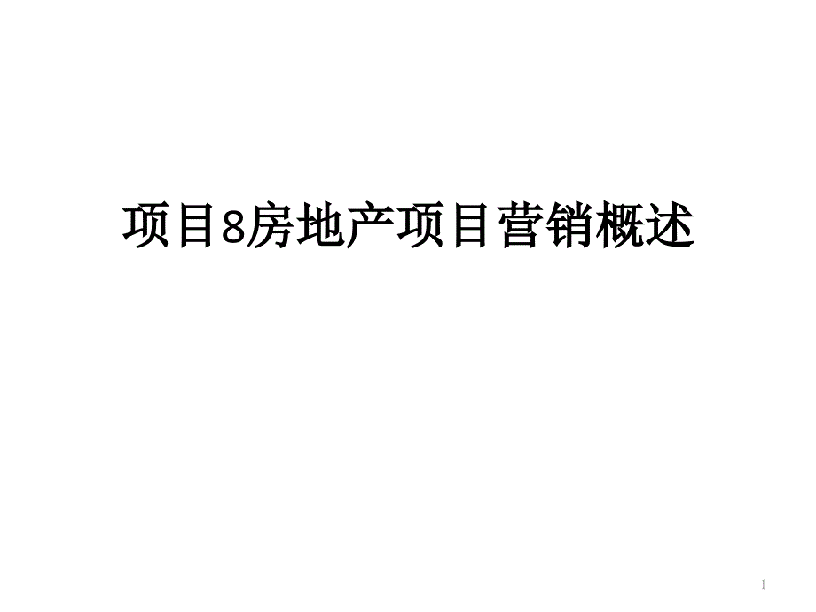 项目8(房地产营销与策划)课件_第1页