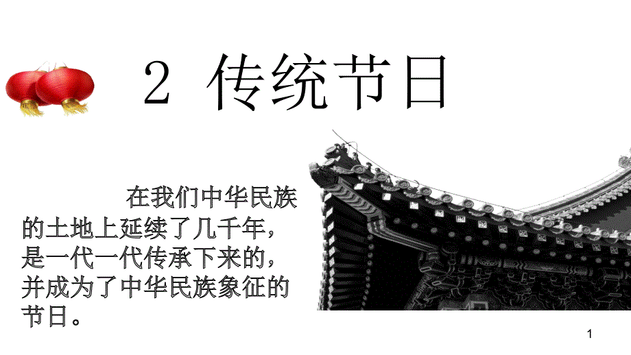 人教部编版二年级下册语文2-传统节日ppt课件_第1页