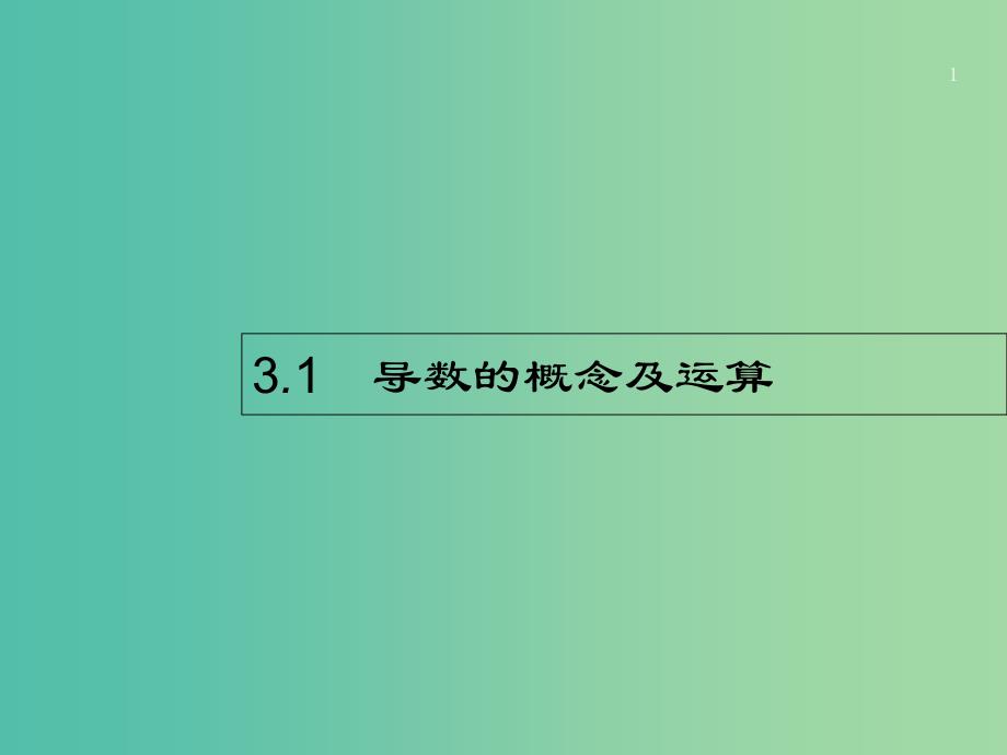 高考数学第三章导数及其应用3.1导数的概念及运算ppt课件文新人教A版_第1页