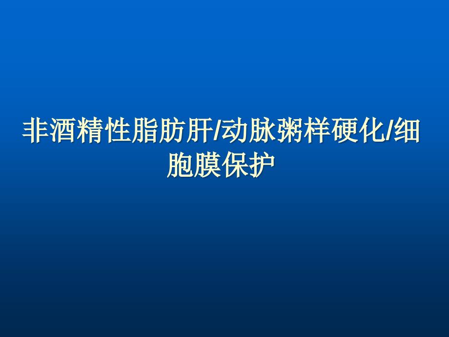 非酒精性脂肪肝课件_第1页