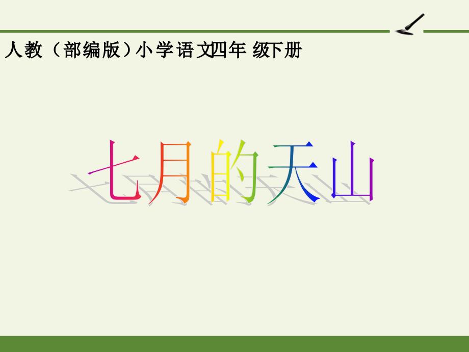 人教版(部编版)小学语文四年级下册第五单元《习作例文：七月的天山》教学ppt课件_第1页