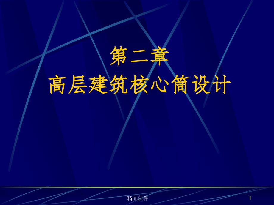 高层建筑核心筒设计课件_第1页