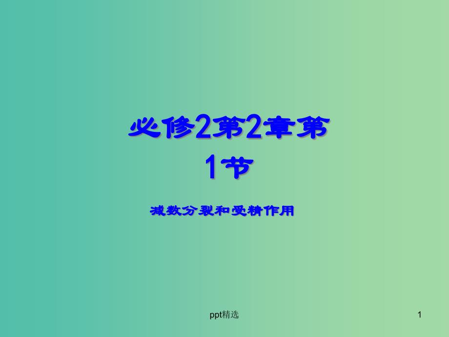 高中生物-专题2.1-减数分裂和受精作用同步ppt课件-新人教版必修2_第1页