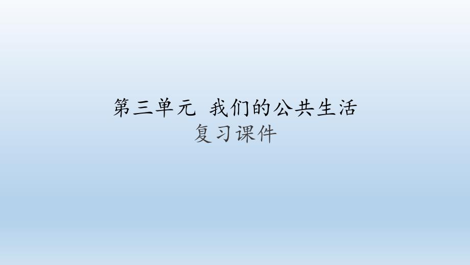 部编人教版三年级道德与法治下册第三单元-我们的公共生活--复习ppt课件_第1页