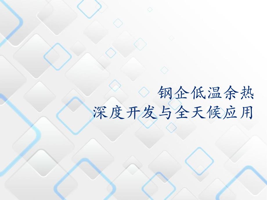 钢企低温余热的深度开发及全天候应用课件_第1页