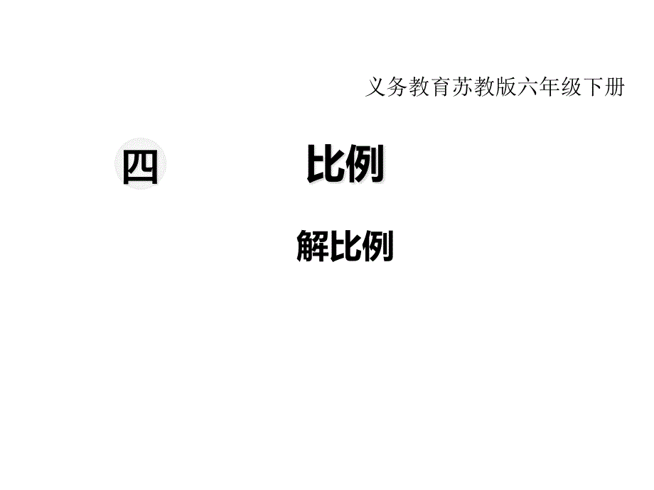 苏教版六年级下册数学教学ppt课件-第四单元--比例-第4课时--解比例_第1页