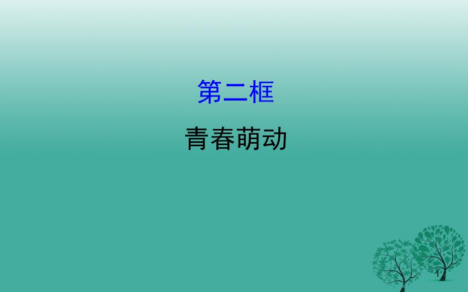 秋季版七年级道德与法治下册第一单元青春时光第二课青春的心弦第2框青春萌动课件_第1页