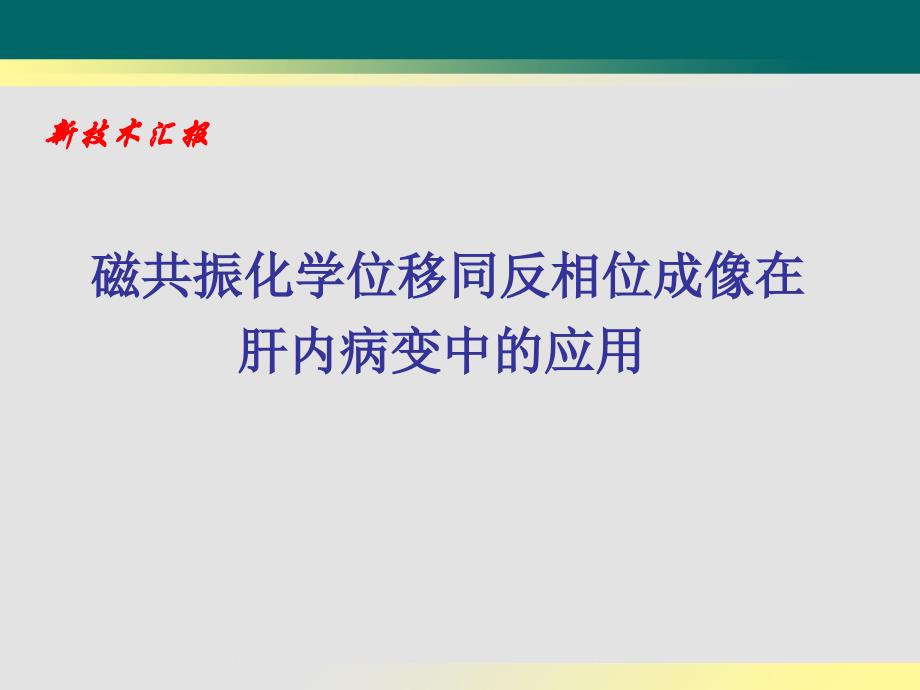 磁共振化学位移同反相位成像在肝内病变中的应用课件_第1页