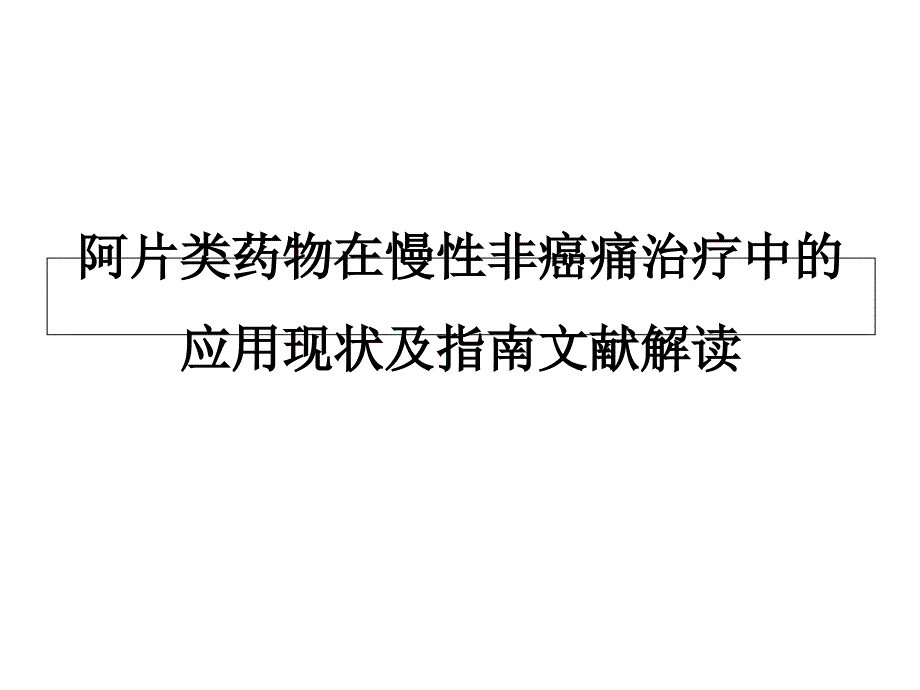 阿片类药物在慢性非癌痛治疗中的应用现状及指南文献解读课件_第1页