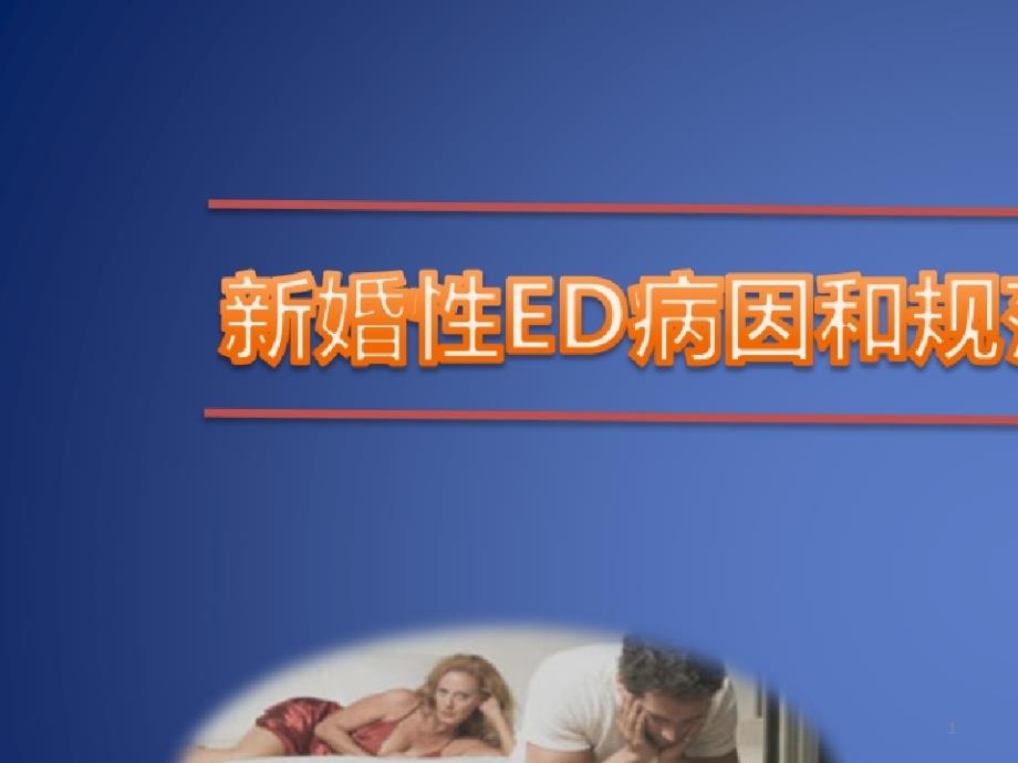 新婚性ED病因和规范性诊疗的初步探讨课件_第1页