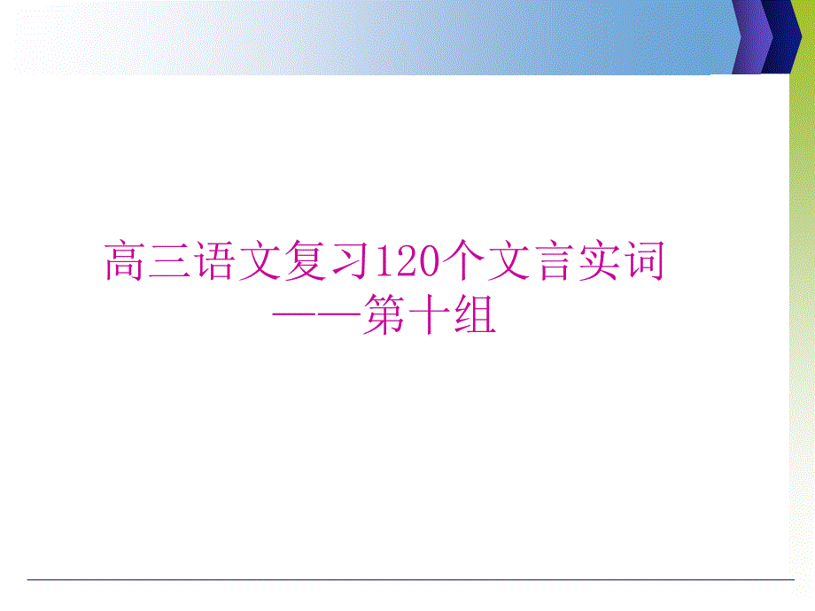 高三语文复习120个实词第十组课件_第1页