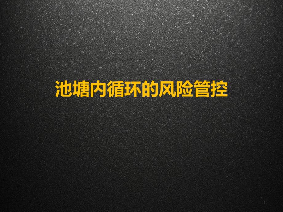 水产养殖技术_池塘内循环养殖全过程细节管理和风险管控课件_第1页