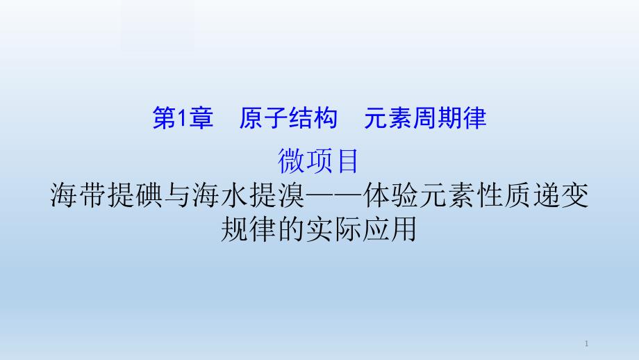 高一化学微项目-海带提碘与海水提溴——体验元素性质递变规律的实际应用课件_第1页