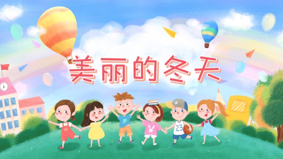 部编小学一年级道德与法治《美丽的冬天》ppt课件_第1页