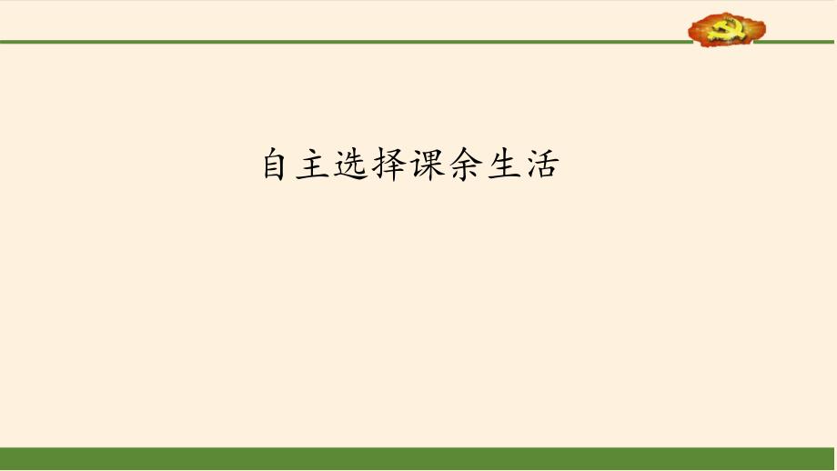 部编人教版道德与法治五年级上册《自主选择课余生活》教学ppt课件_第1页