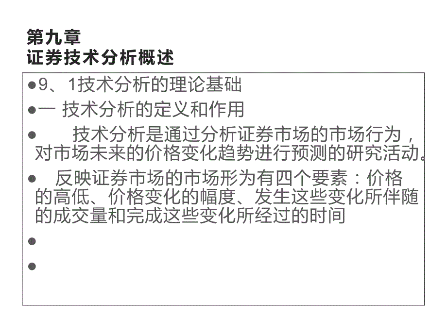 证券技术分析概述--经管类ppt课件_第1页