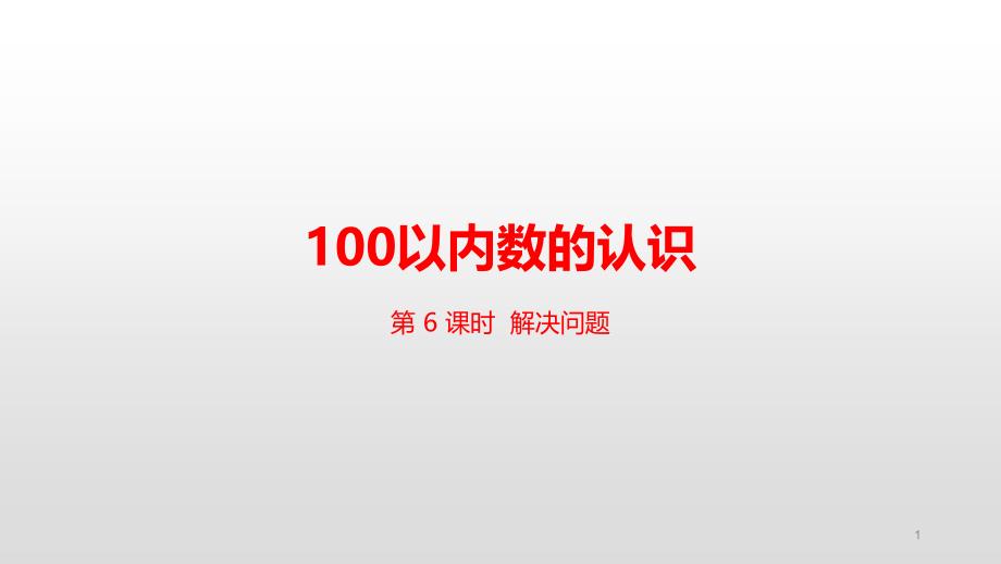 人教版一年级下册数学-第4单元100以内数的认识第6课时解决问题ppt课件_第1页