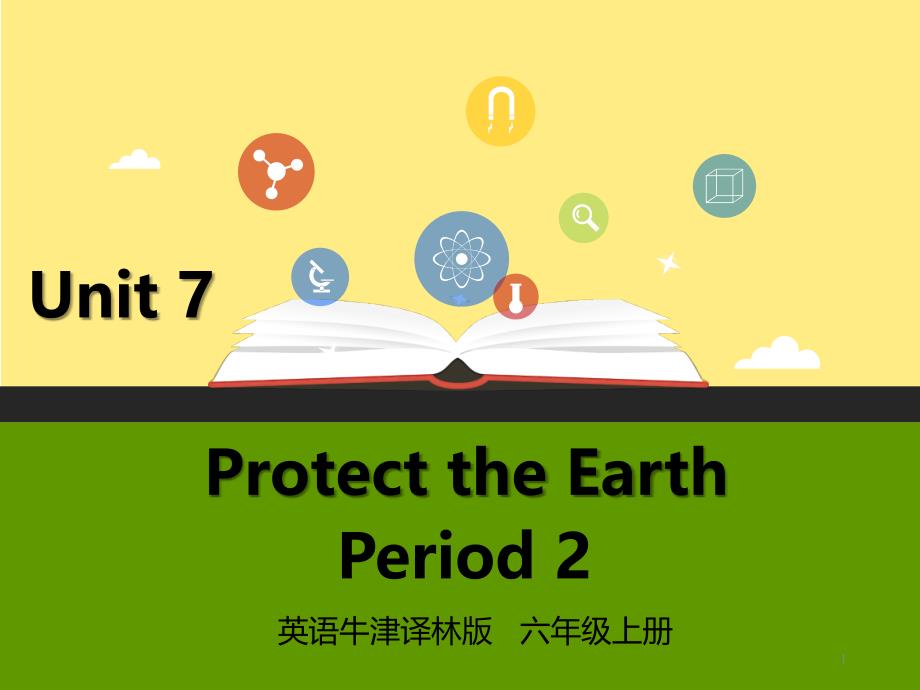 牛津译林版-英语-六上-Unit-7-Protect-the-Earth-第二课时ppt课件_第1页