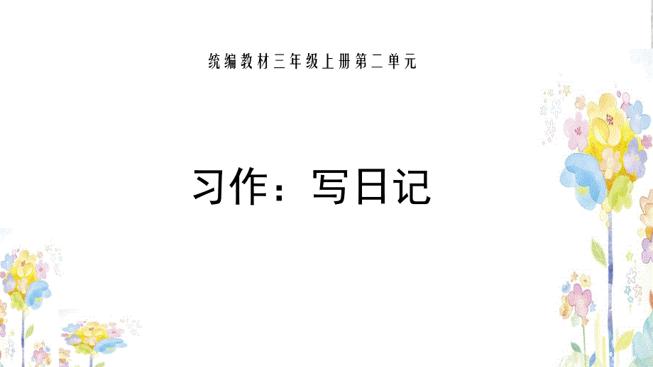 部编人教版三年级上册语文《第二单元习作：写日记》ppt课件_第1页