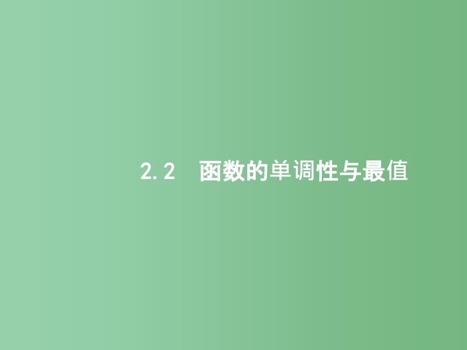 高考数学一轮复习-第二章-函数-2.2-函数的单调性与最值ppt课件-文-北师大版_第1页