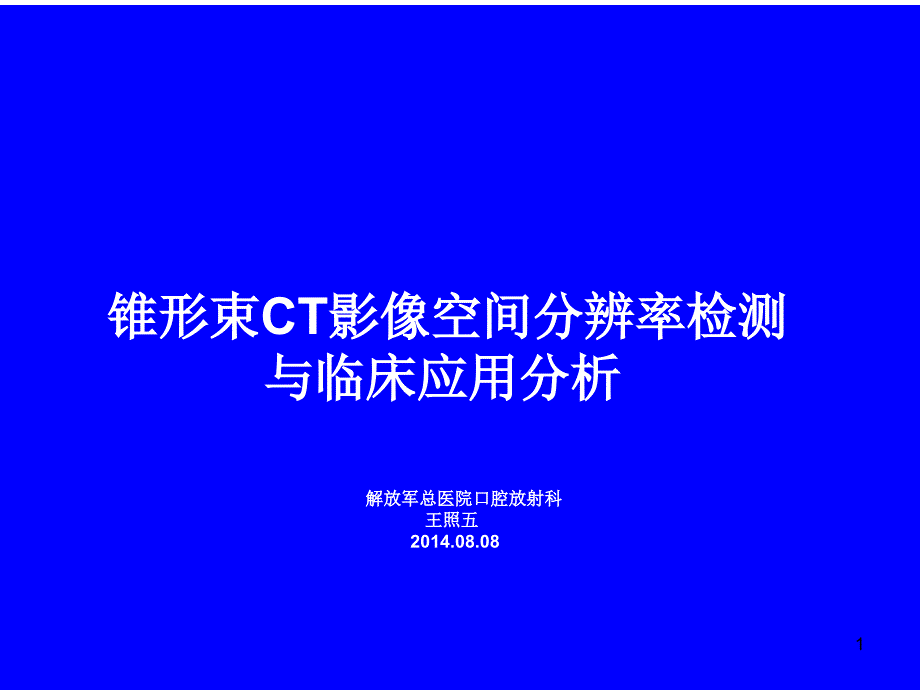 锥形束CT分辨率检测分析课件_第1页