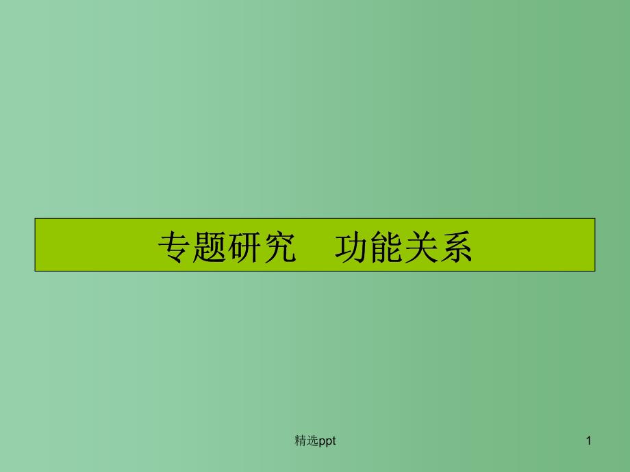 高三物理一轮复习第五章机械能及其守恒定律专题研究ppt课件_第1页