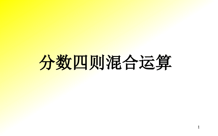 苏教版小学数学六年级上册分数四则混合运算1优质ppt课件_第1页