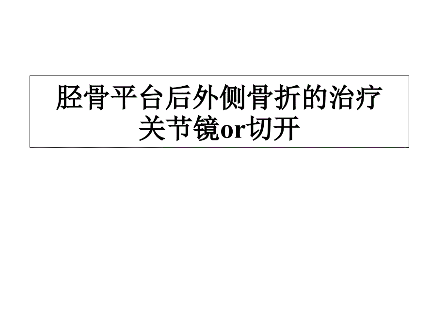 胫骨平台后外侧骨折课件_第1页