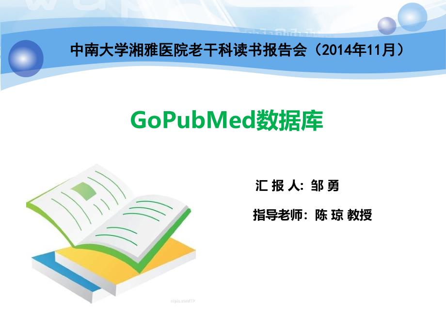 GoPubMed简介与使用指南_第1页