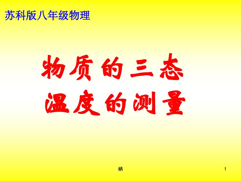 苏教版物理八年级上册物质的三态温度课件_第1页