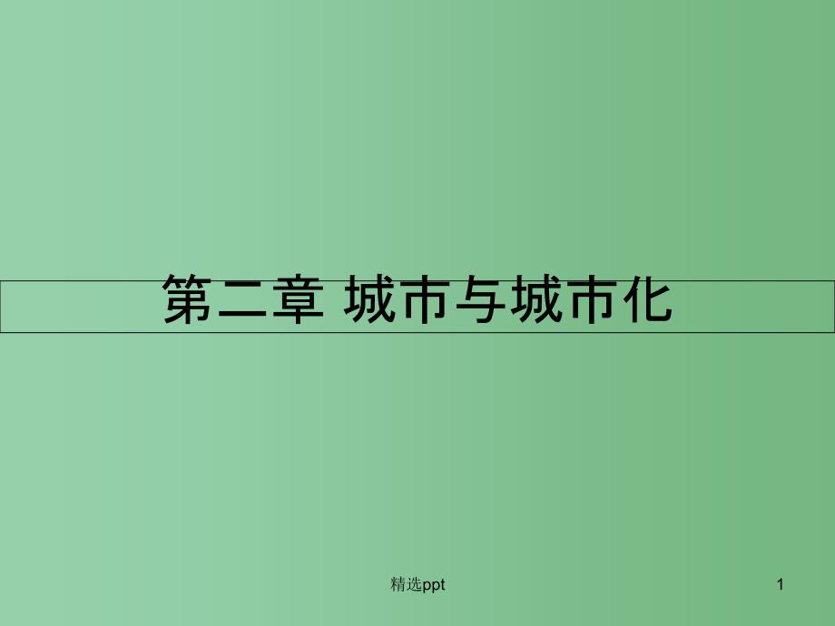 高中地理第二章城市与城市化第一节城市内部空间结构ppt课件新人教版必修_第1页