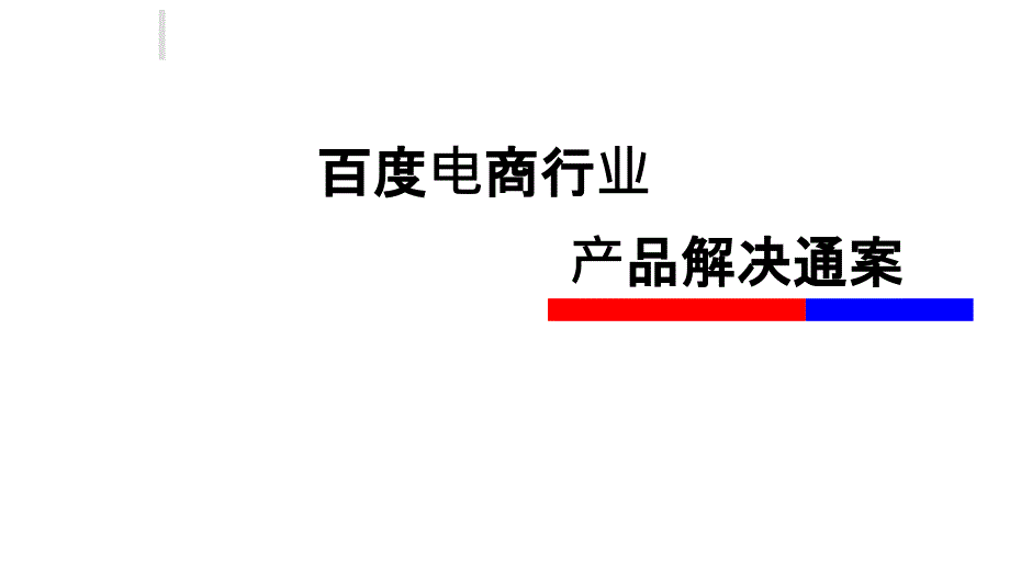 电商行业产品解决方案课件_第1页