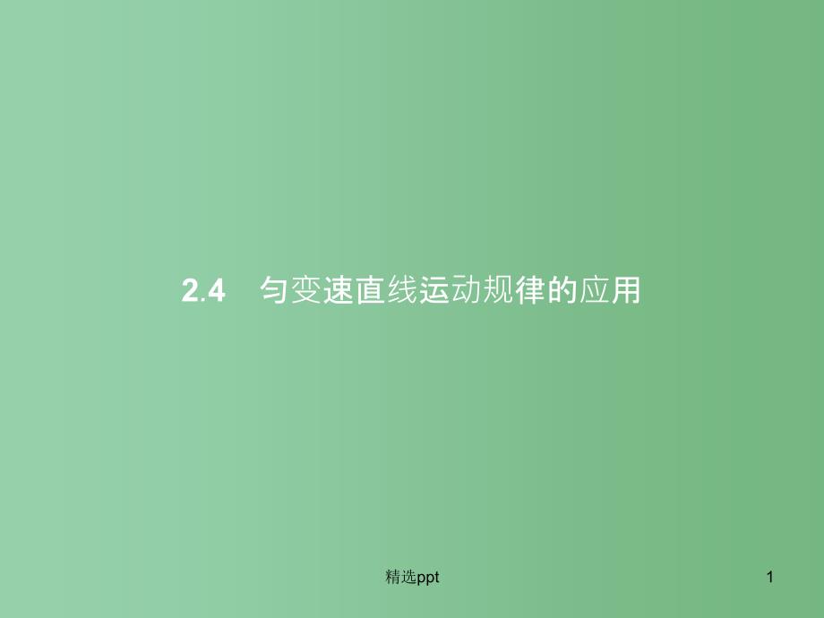 高中物理-第2章-研究匀变速直线运动的规律-2.4匀变速直线运动规律的应用ppt课件-沪科版必修1A_第1页