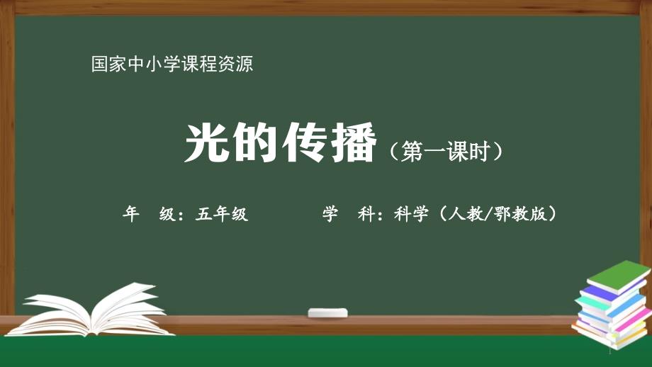 人教版五年级科学上册《光的传播》ppt课件(第一课时)_第1页