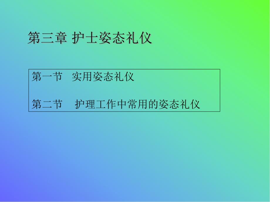 护理学礼仪第三章-护士姿态礼仪课件_第1页