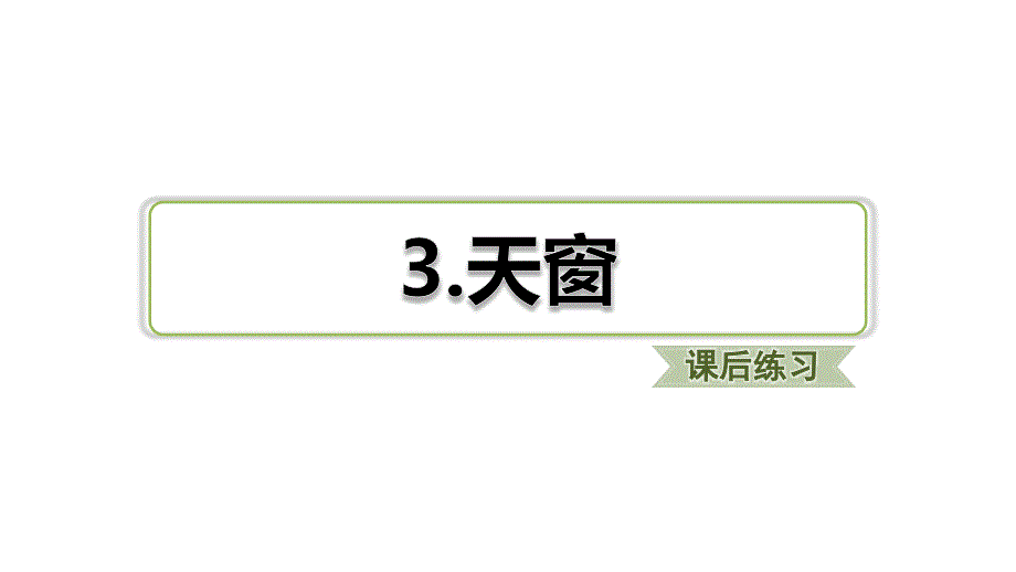 部编版四年级下册语文--第3课-天窗-习题ppt课件_第1页