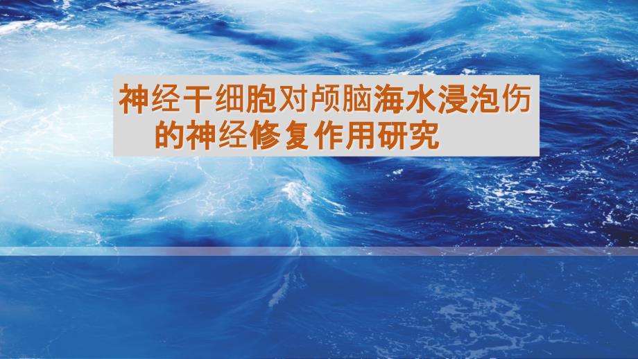 神经干细胞对颅脑海水浸泡伤的神经修复作用研究研究学习ppt课件_第1页