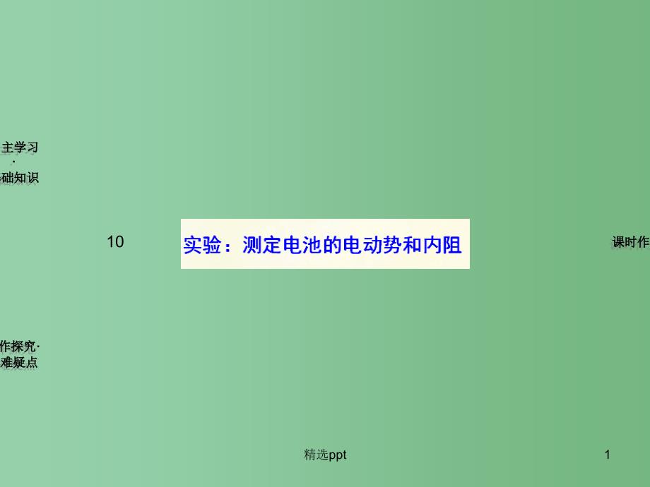 高中物理-第2章-10实验：测定电池的电动势和内阻ppt课件-新人教版选修3-1_第1页