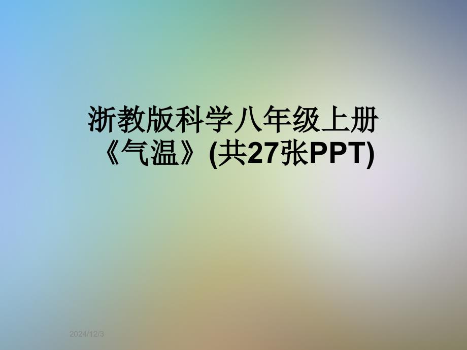 浙教版科学八年级上册《气温》ppt课件_第1页