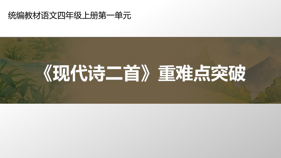 统编小学语文四年级现代诗二首课件_第1页