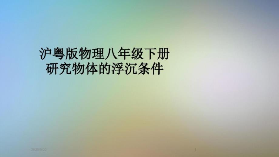 沪粤版物理八年级下册研究物体的浮沉条件-完整版课件_第1页