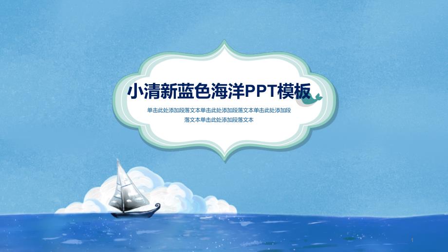 最适合老师使用的PPT模板-小清新蓝色海洋PPT模板课件_第1页