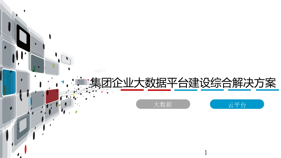 集团企业大数据平台建设综合解决方案课件_第1页